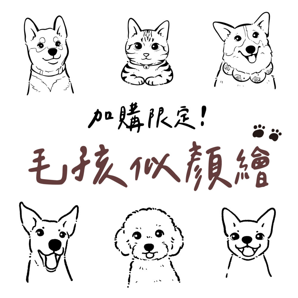 【限加購】毛孩插畫電子檔（線條圖）