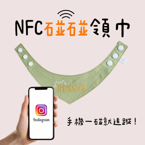 【專利商品】NFC碰碰領巾 純棉客製化文字款
