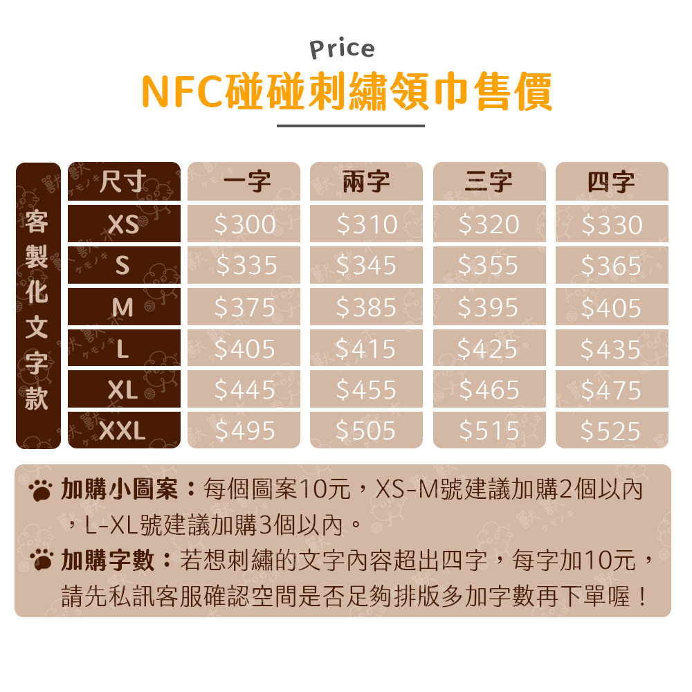 【專利商品】NFC碰碰領巾 純棉客製化文字款