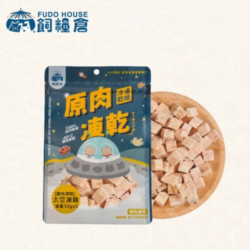 【飼糧倉】寵物零食 太空凍雞 原肉凍乾