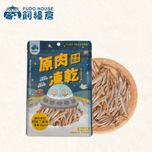 【飼糧倉】寵物零食 鈣鈣丁香魚 原肉凍乾