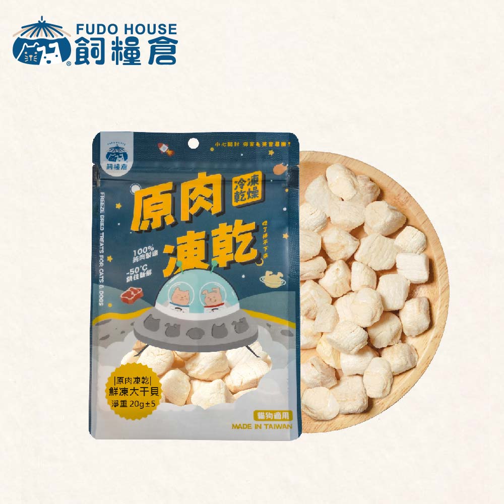 【飼糧倉】寵物零食 鮮凍大干貝 原肉凍乾