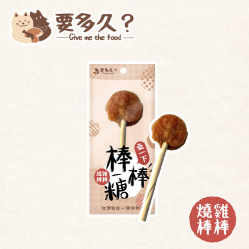 【要多久】寵物零食 燒雞棒棒
