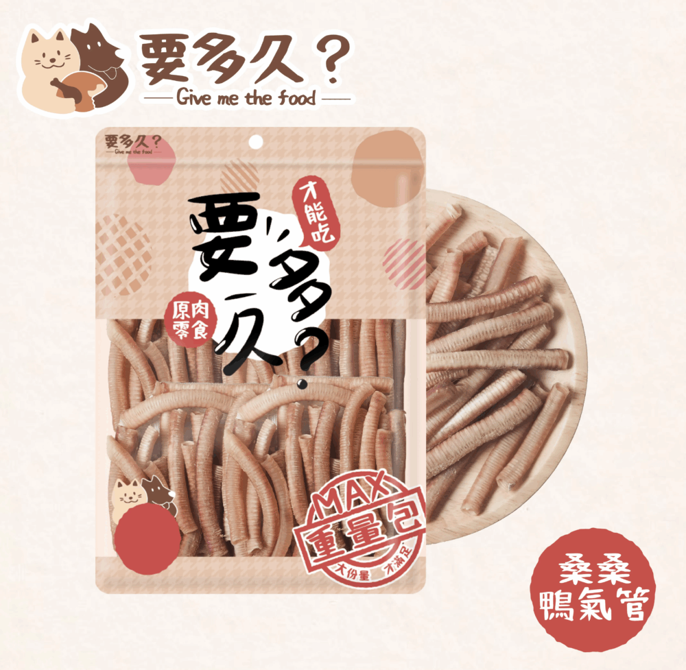 【要多久】寵物零食 桑桑鴨氣管