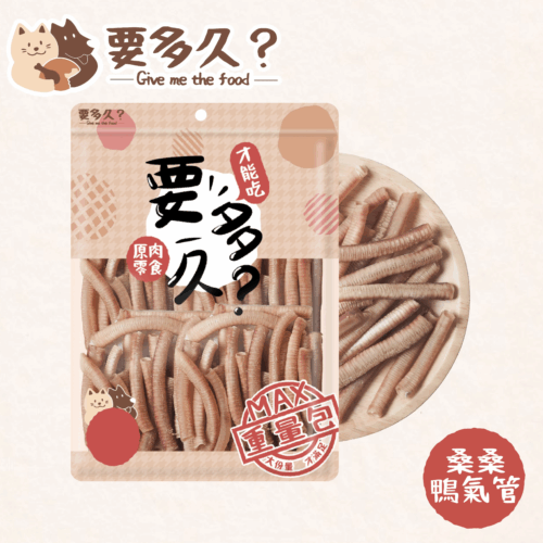 【要多久】寵物零食 桑桑鴨氣管